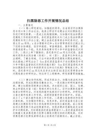 扫黑除恶工作开展情况总结