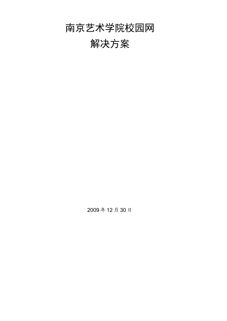 南京艺术学院校园网解决方案探析_第3页