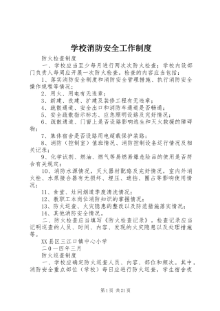 学校消防安全工作规章制度 