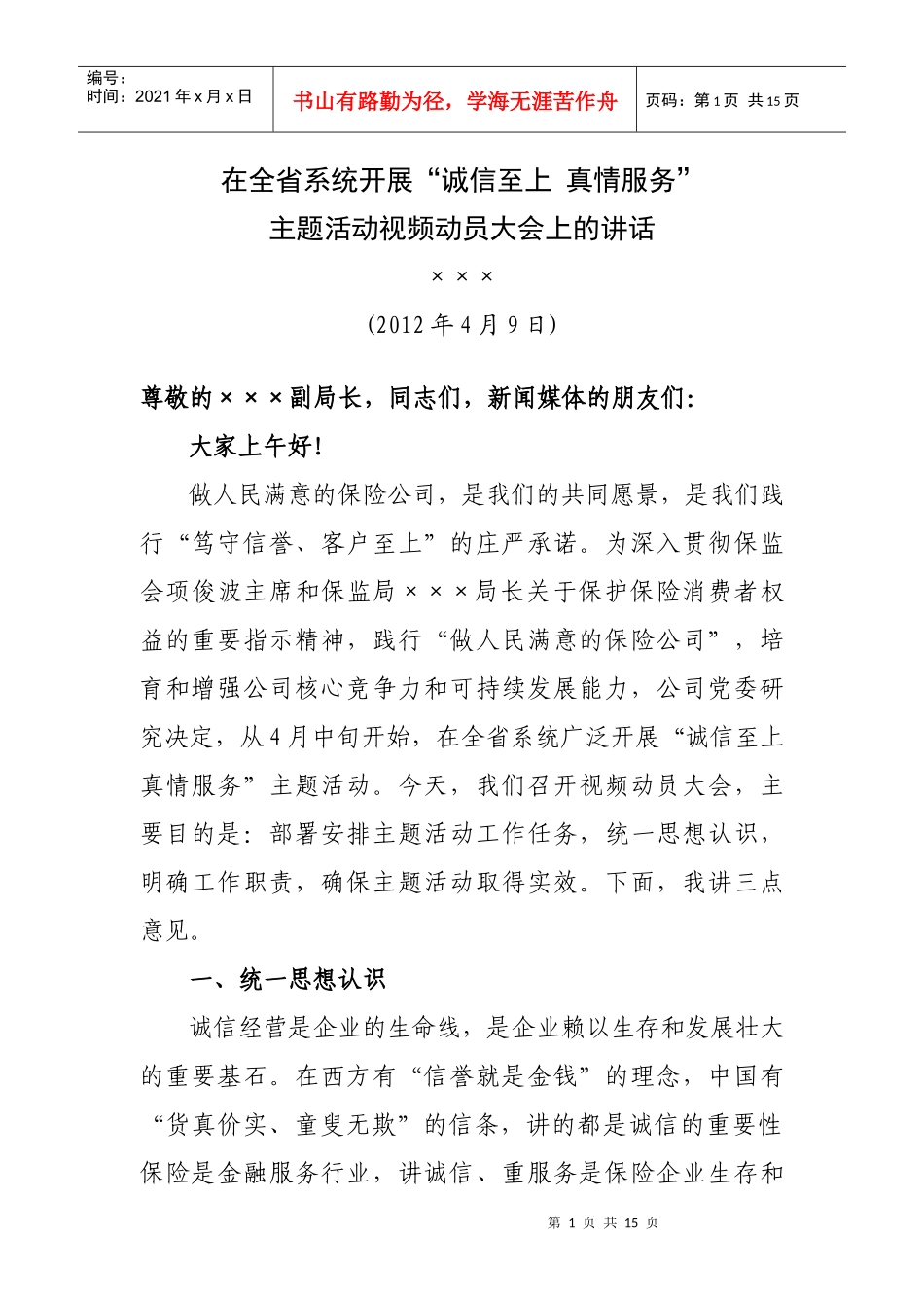 在“诚信至上 真情服务”主题活动动员大会上的讲话_第1页