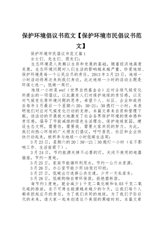 保护环境倡议书【保护环境市民倡议书】