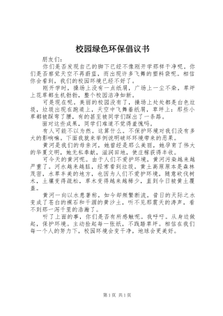 校园绿色环保倡议书范文(5)