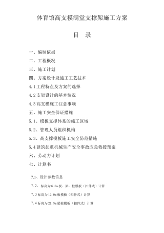 体育馆高支模满堂支撑架施工方案