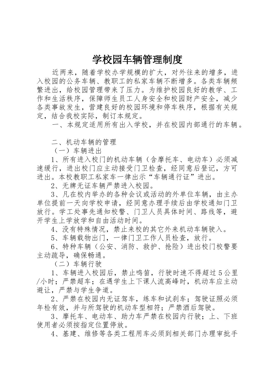 学校园车辆管理规章制度细则_第1页