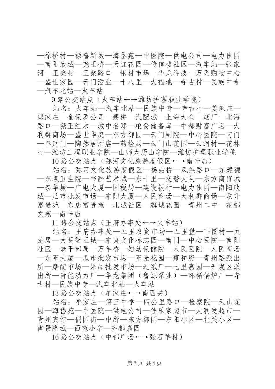 关于要求增加公交线路的报告 _第2页