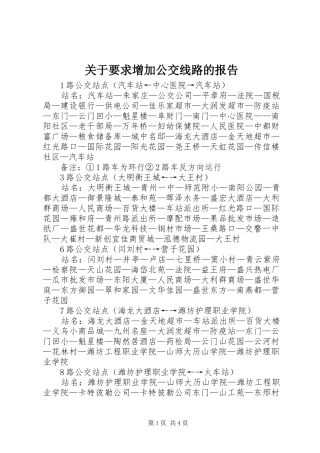 关于要求增加公交线路的报告 