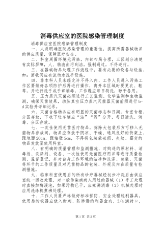 消毒供应室的医院感染规章制度管理