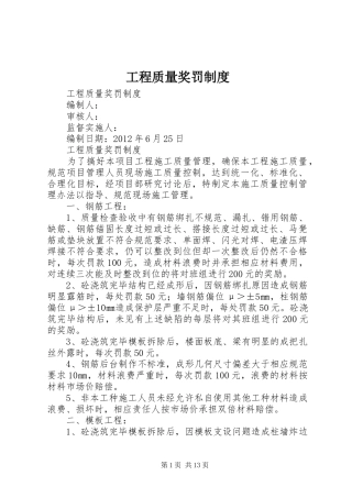 工程质量奖罚规章制度 