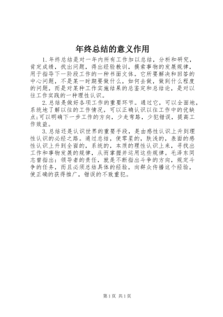 年终总结的意义作用