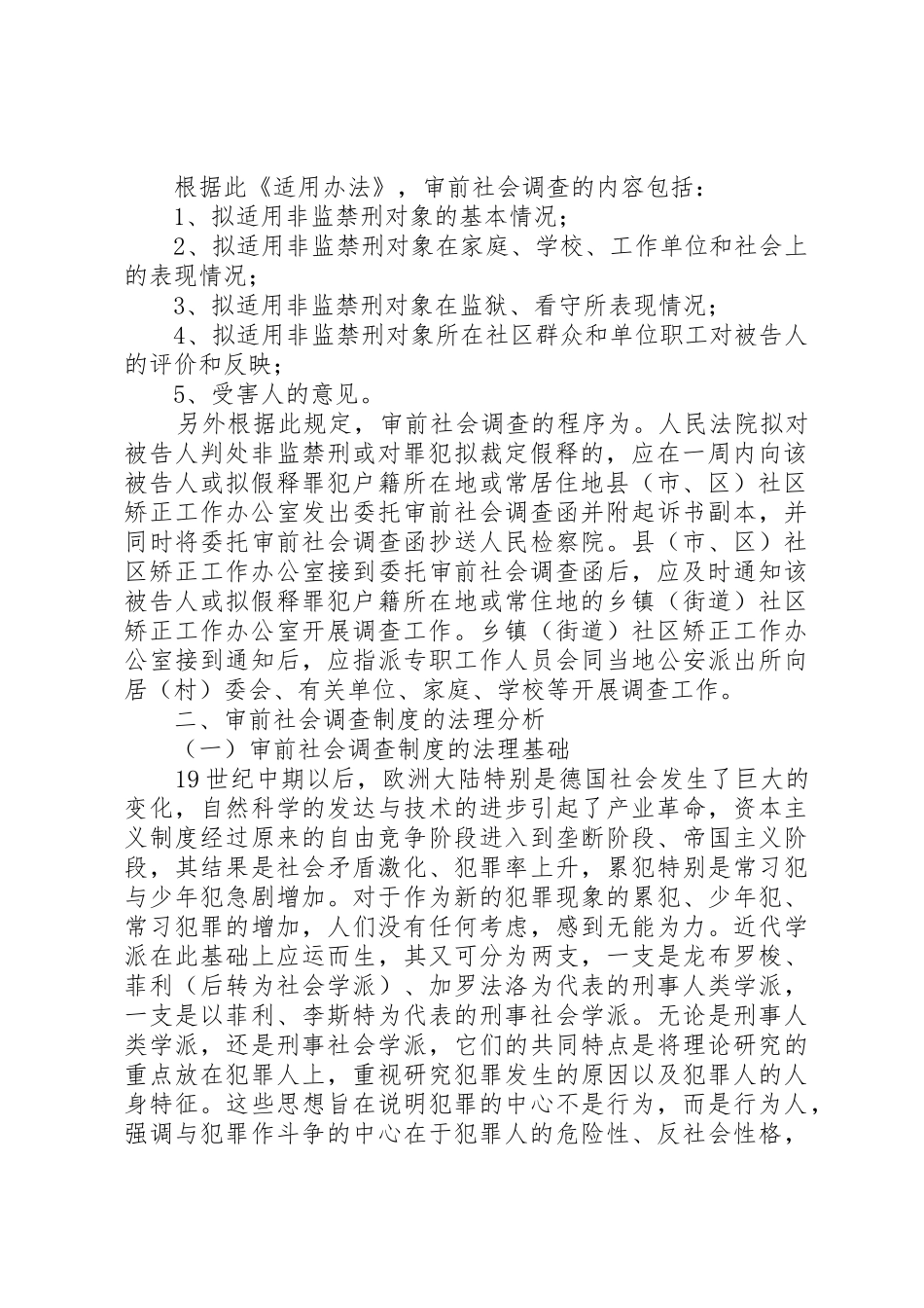 刑事社会调查规章制度之新探 _第2页