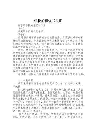 学校的倡议书范文5篇