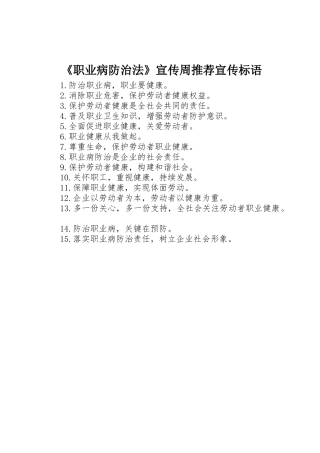 《职业病防治法》宣传周推荐标语集锦