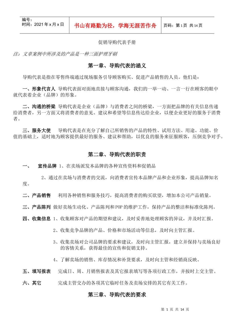 促销导购代表手册（DOC12页）_第1页