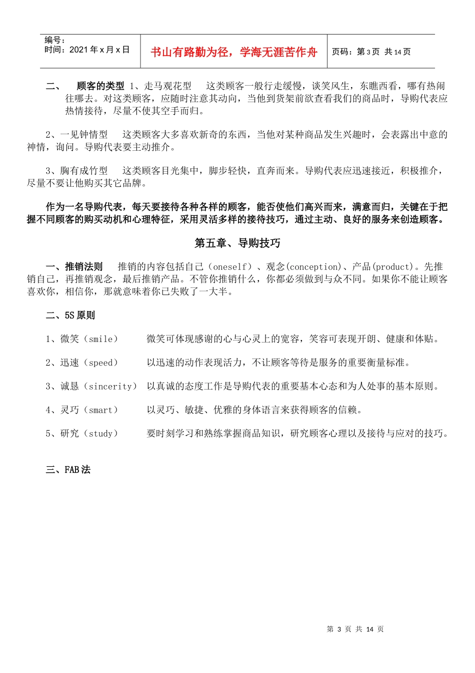 促销导购代表手册（DOC12页）_第3页