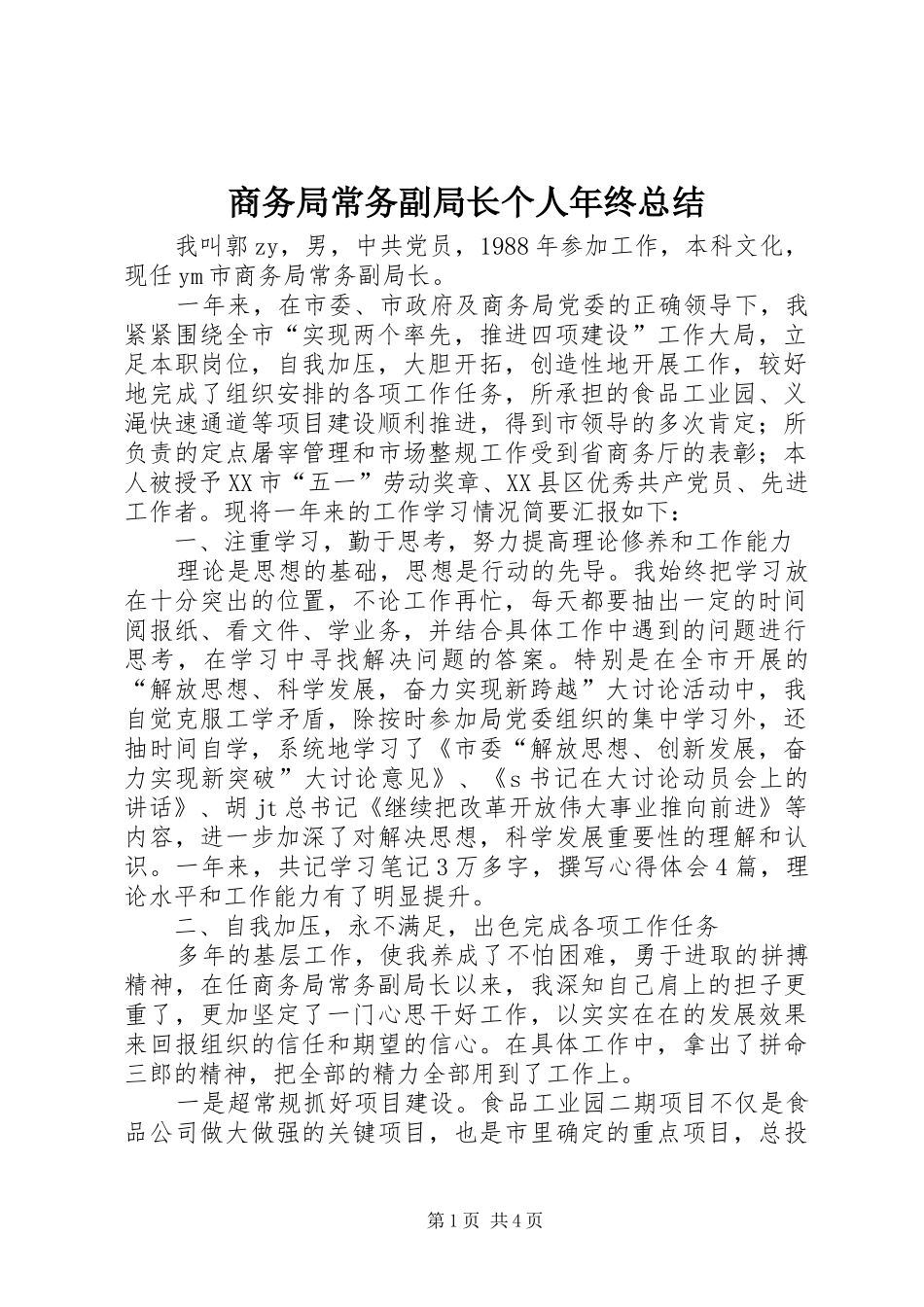 商务局常务副局长个人年终总结_第1页