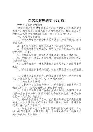 自来水管理规章制度细则[共五篇]