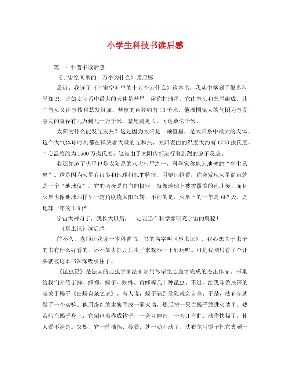 小学生科技书读后感2 _第1页