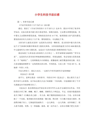 小学生科技书读后感2 