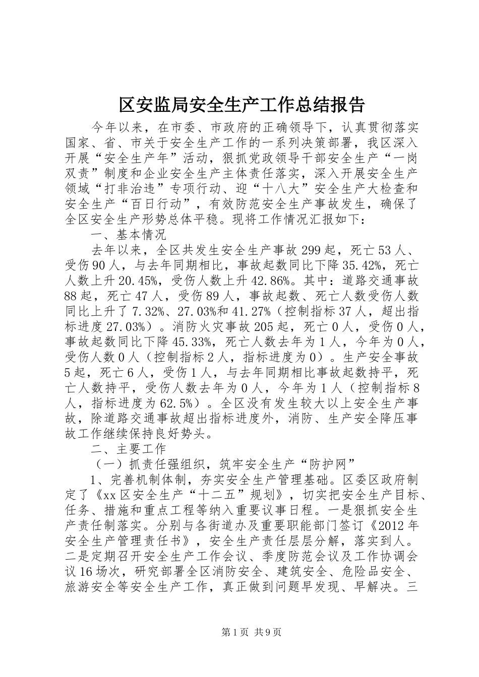 区安监局安全生产工作总结报告_第1页