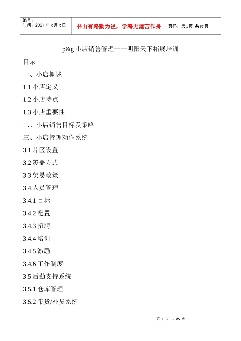 宝洁店铺销售管理_第1页