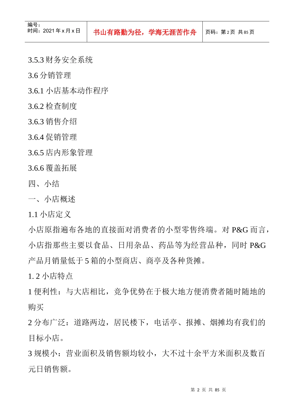 宝洁店铺销售管理_第2页