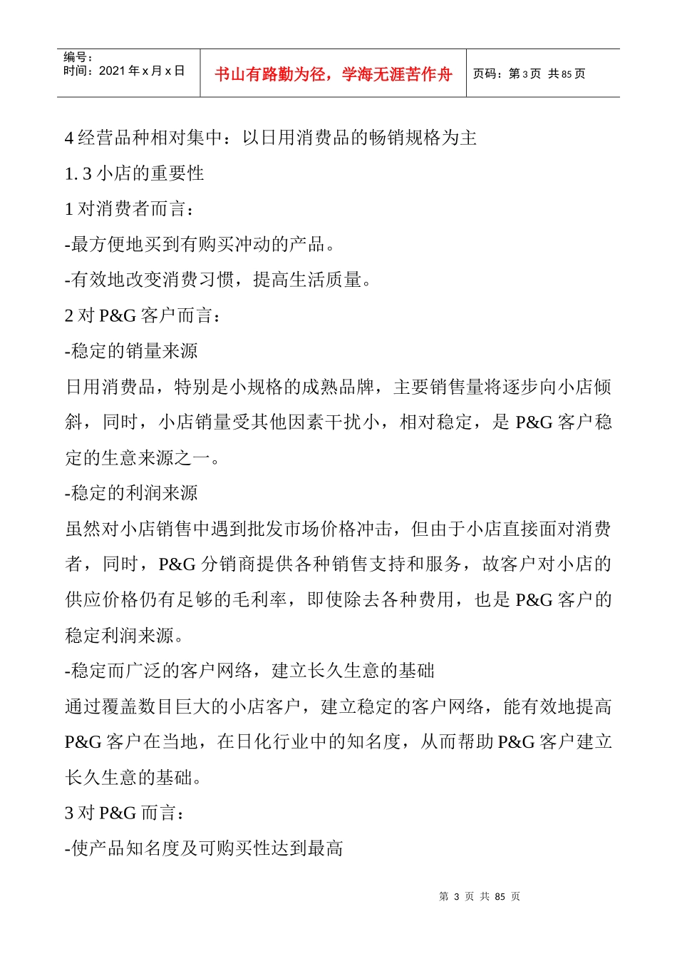 宝洁店铺销售管理_第3页