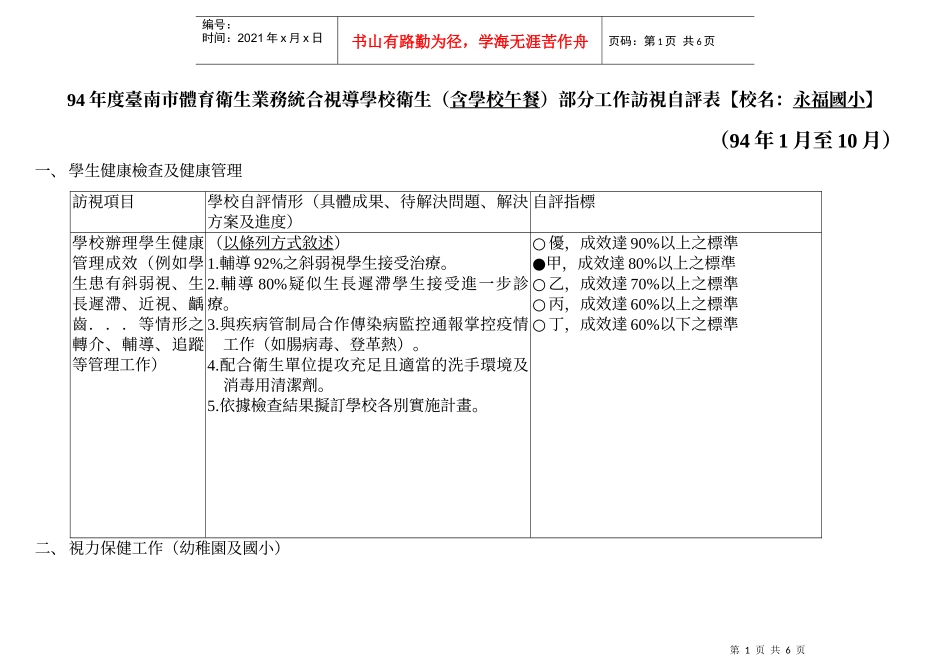 94年度台南市体育卫生业务统合视导学校卫生(含学校午餐_第1页