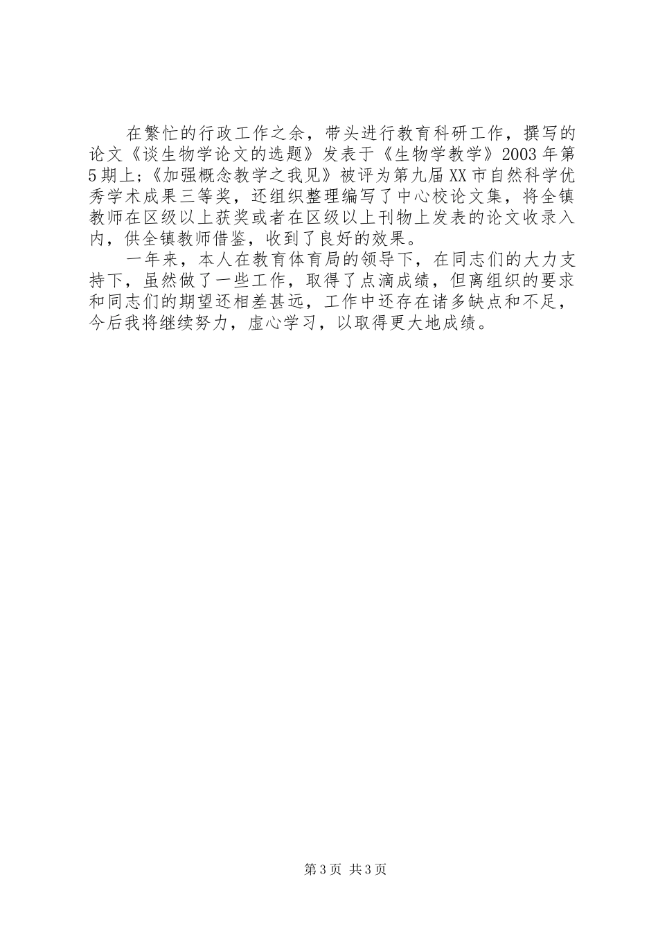 关于教育体育局个人工作总结_第3页