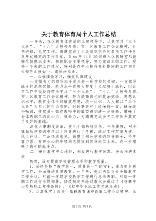 关于教育体育局个人工作总结