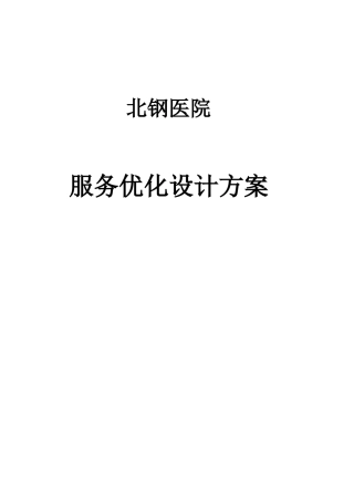 北钢医院服务优化设计方案