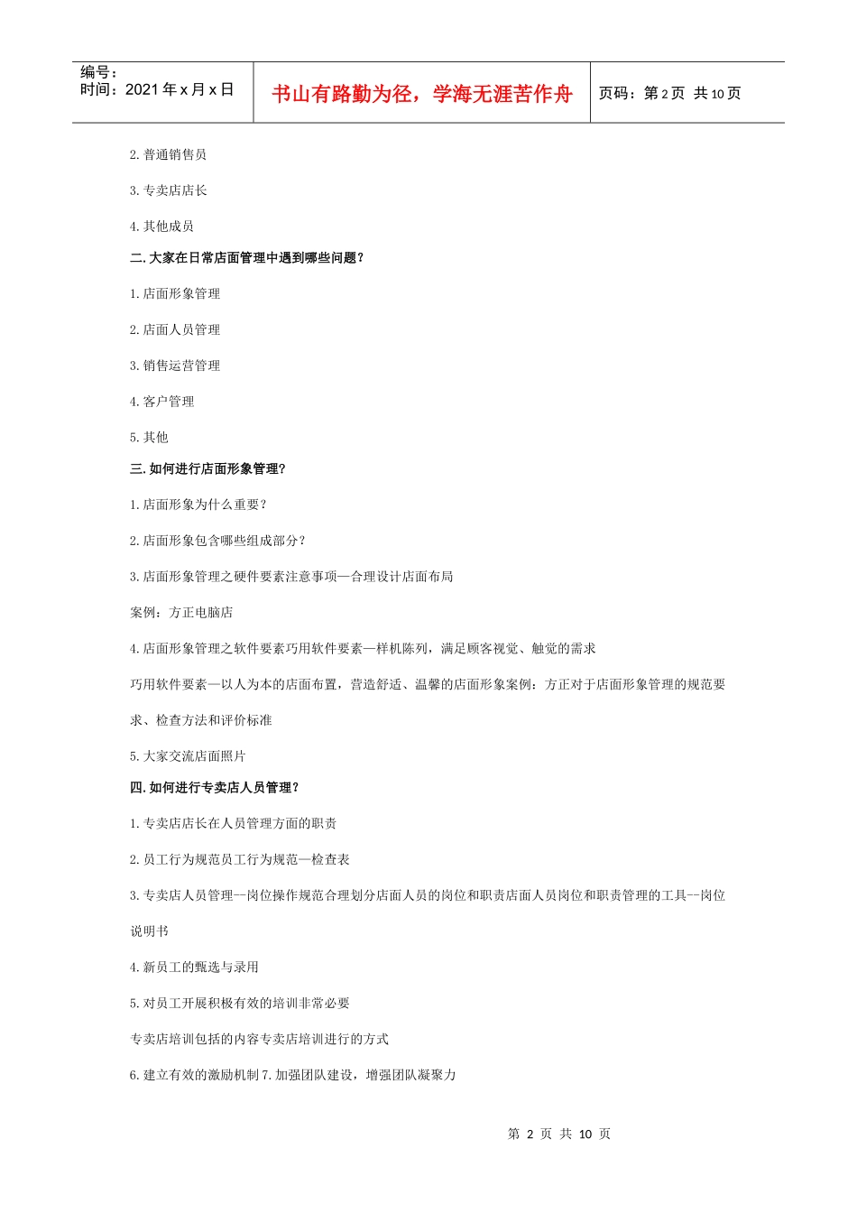 店面管理与店面销售技巧培训_第2页