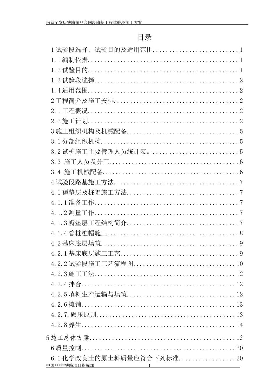 一工区试验段施工方案没有基床表层_第1页