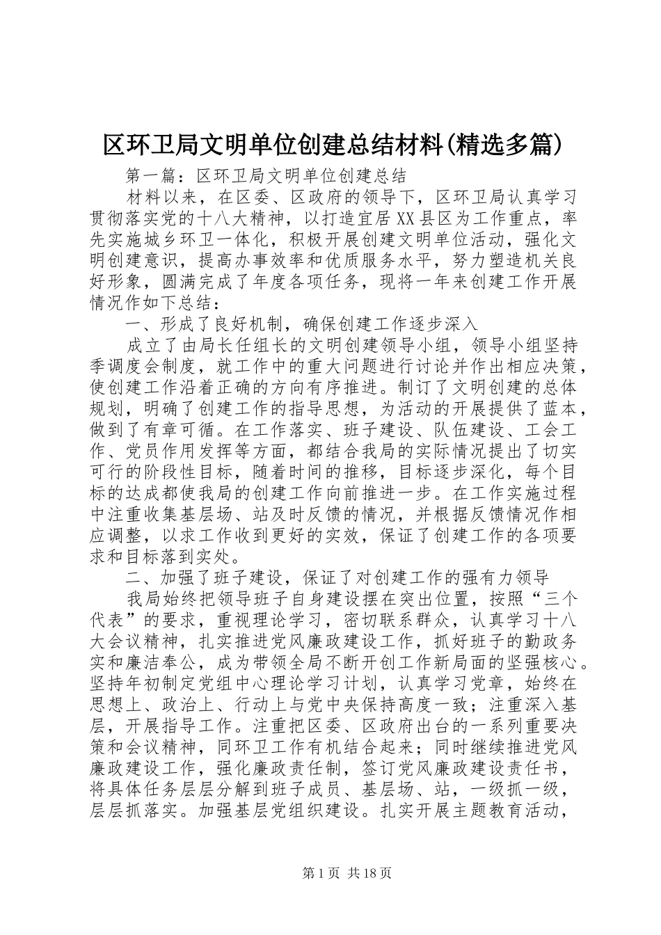 区环卫局文明单位创建总结材料(精选多篇)_第1页