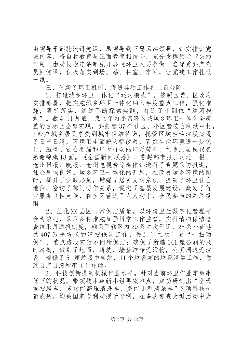 区环卫局文明单位创建总结材料(精选多篇)_第2页