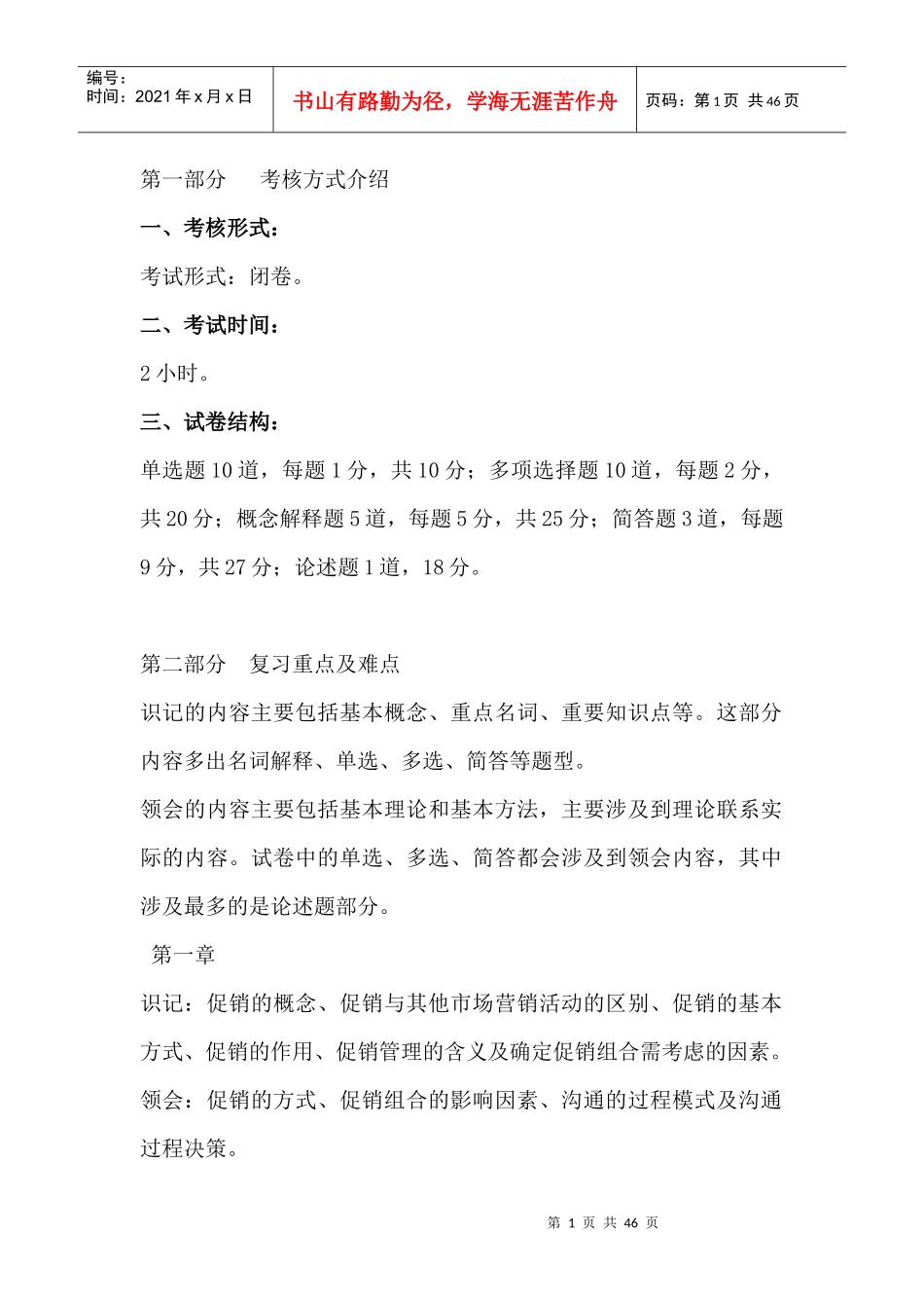 促销管理考试考前复习资料（DOC 46页）_第2页
