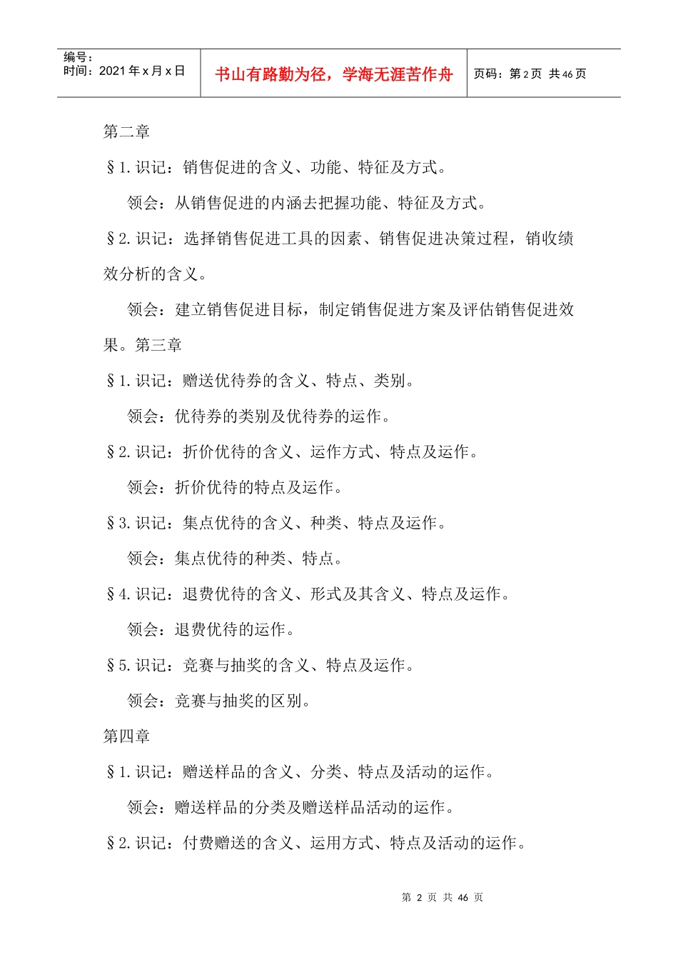 促销管理考试考前复习资料（DOC 46页）_第3页