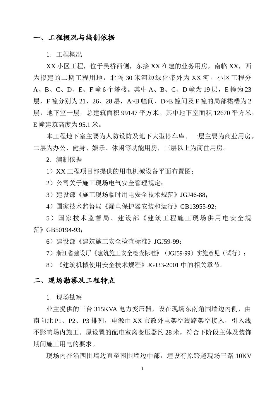 工地临时用电施工方案_第1页