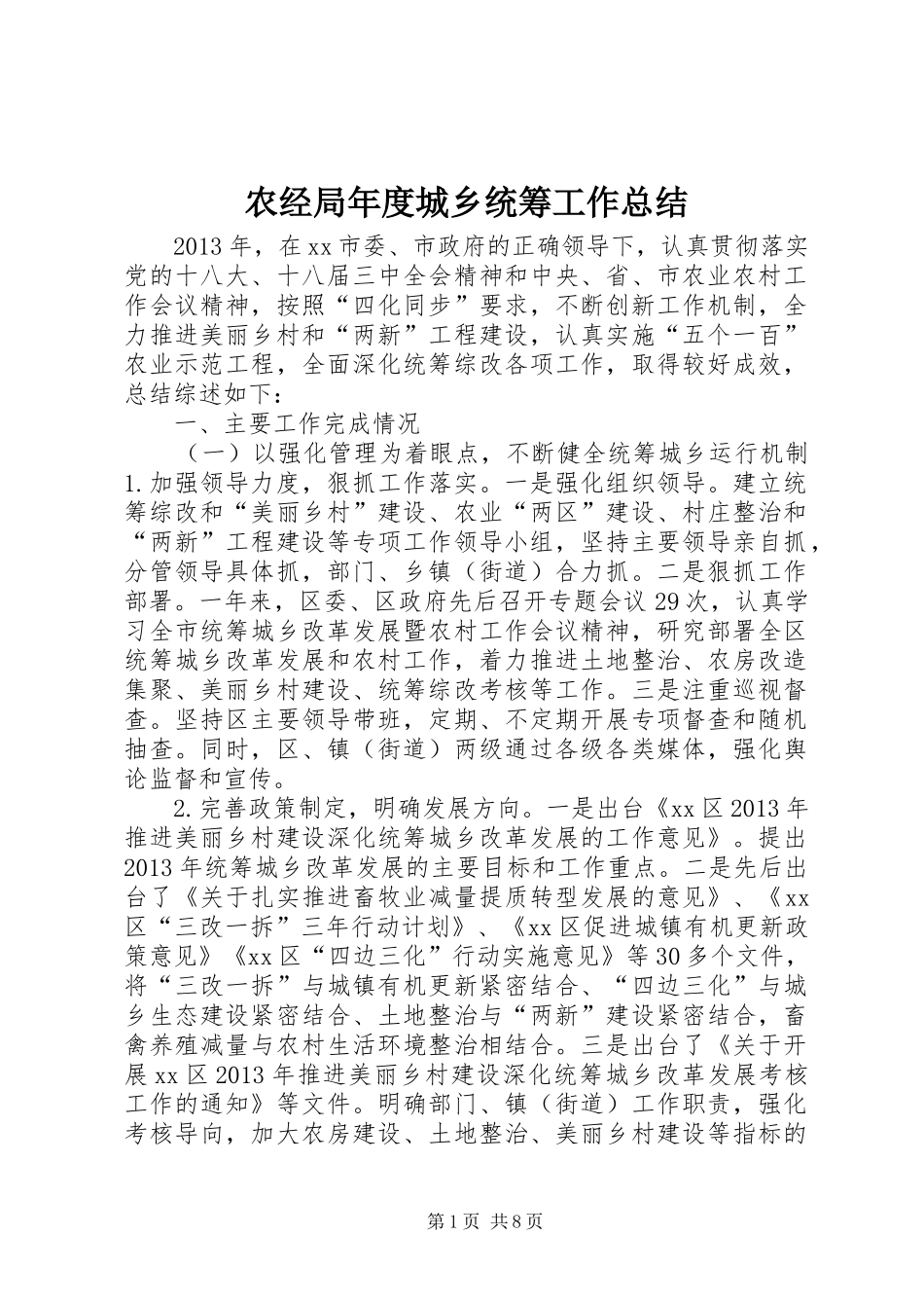 农经局年度城乡统筹工作总结_第1页