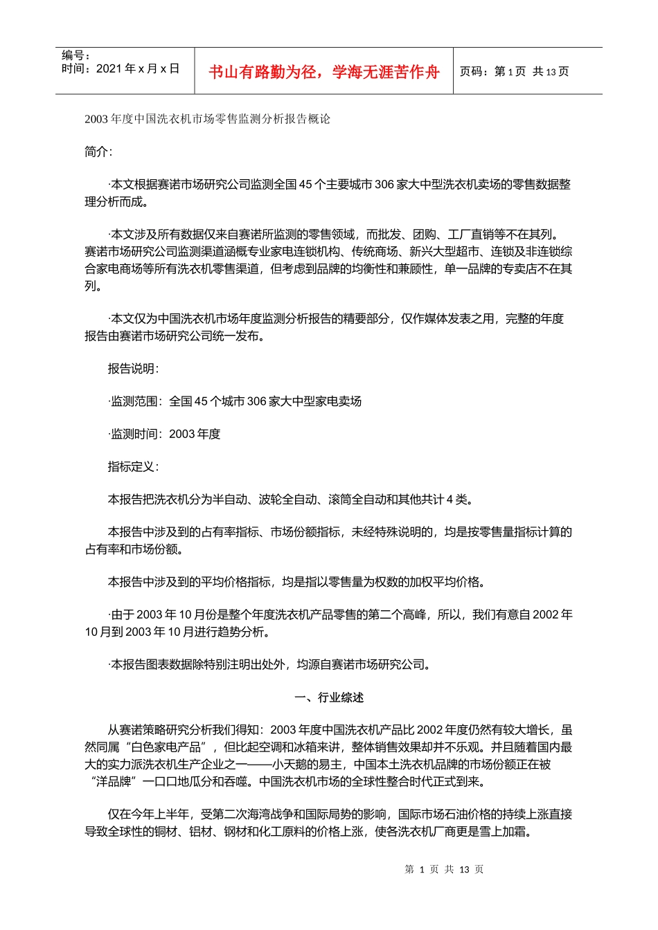 中国洗衣机市场零售监测分析报告概论_第1页