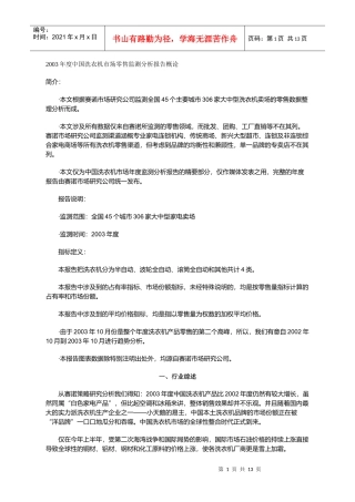 中国洗衣机市场零售监测分析报告概论