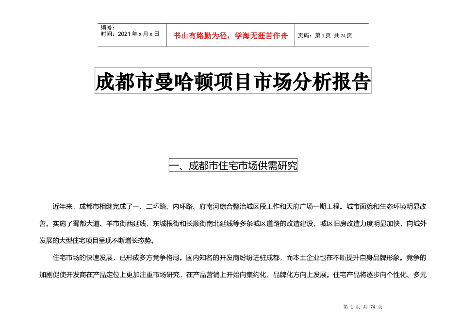 成都市某项目市场分析报告_第1页