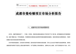 成都市某项目市场分析报告