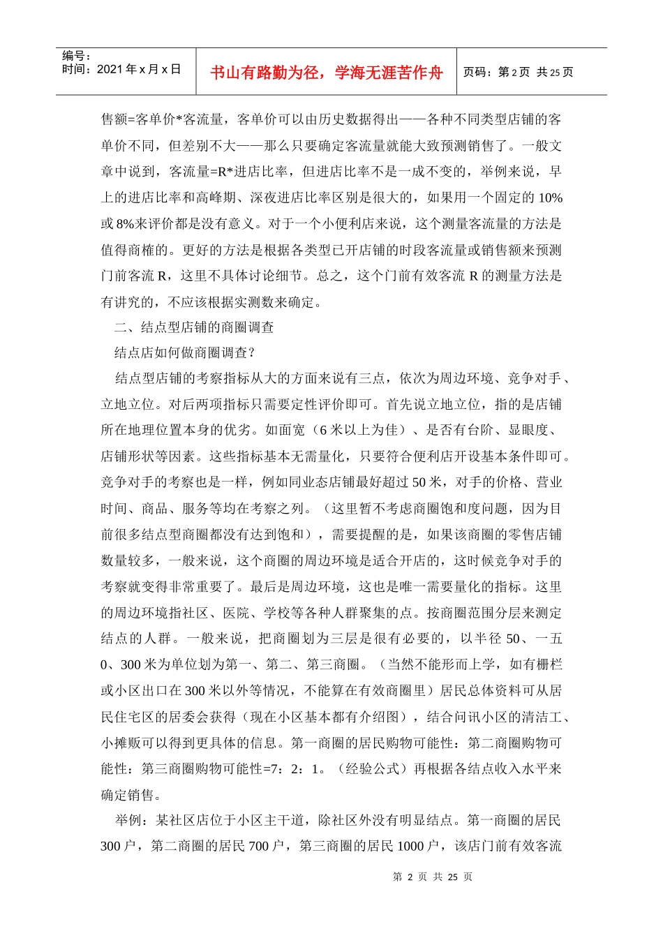 商圈调查方法与技巧概述_第2页