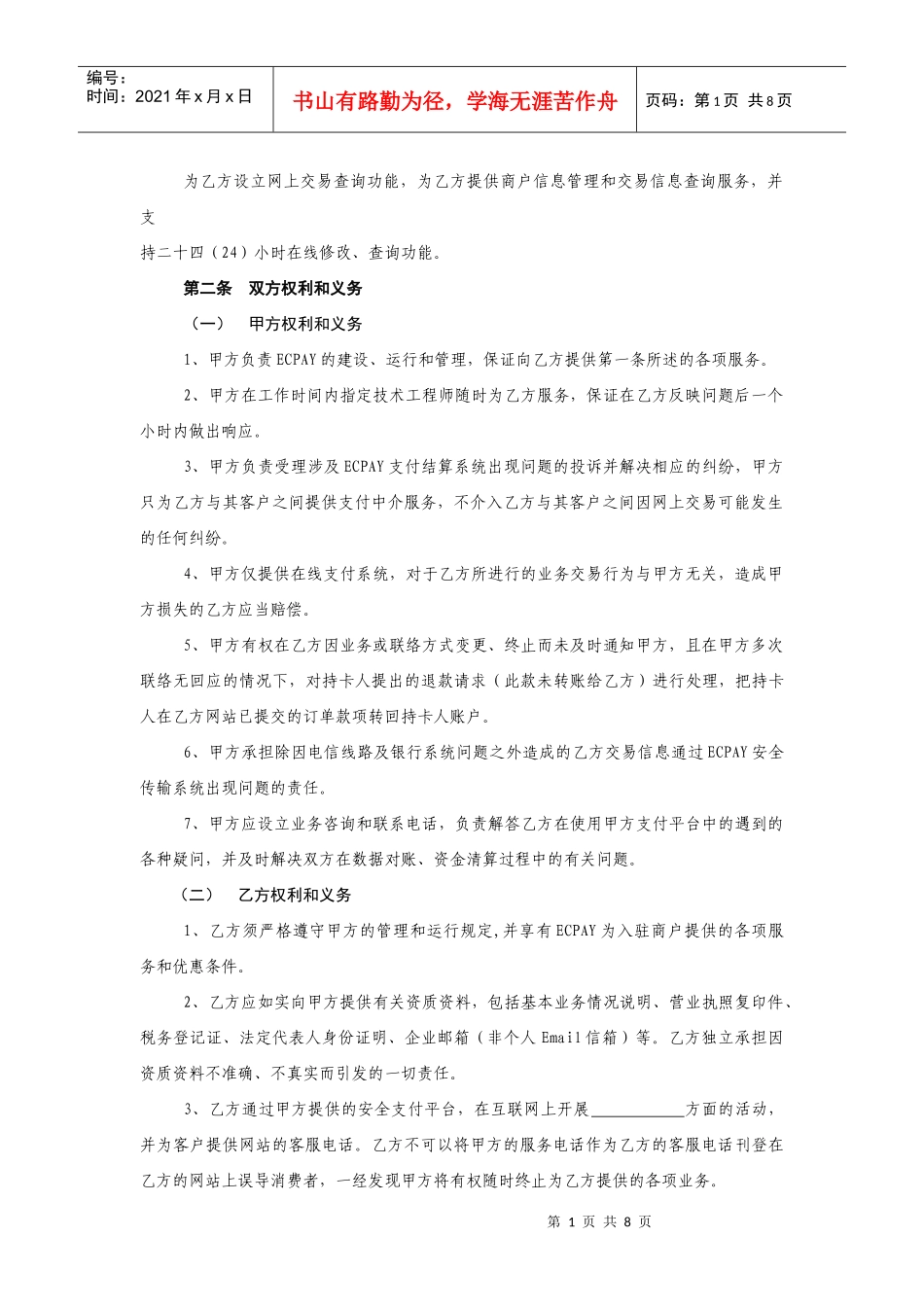 山东省电子商务支付平台在线支付服务协议_第2页