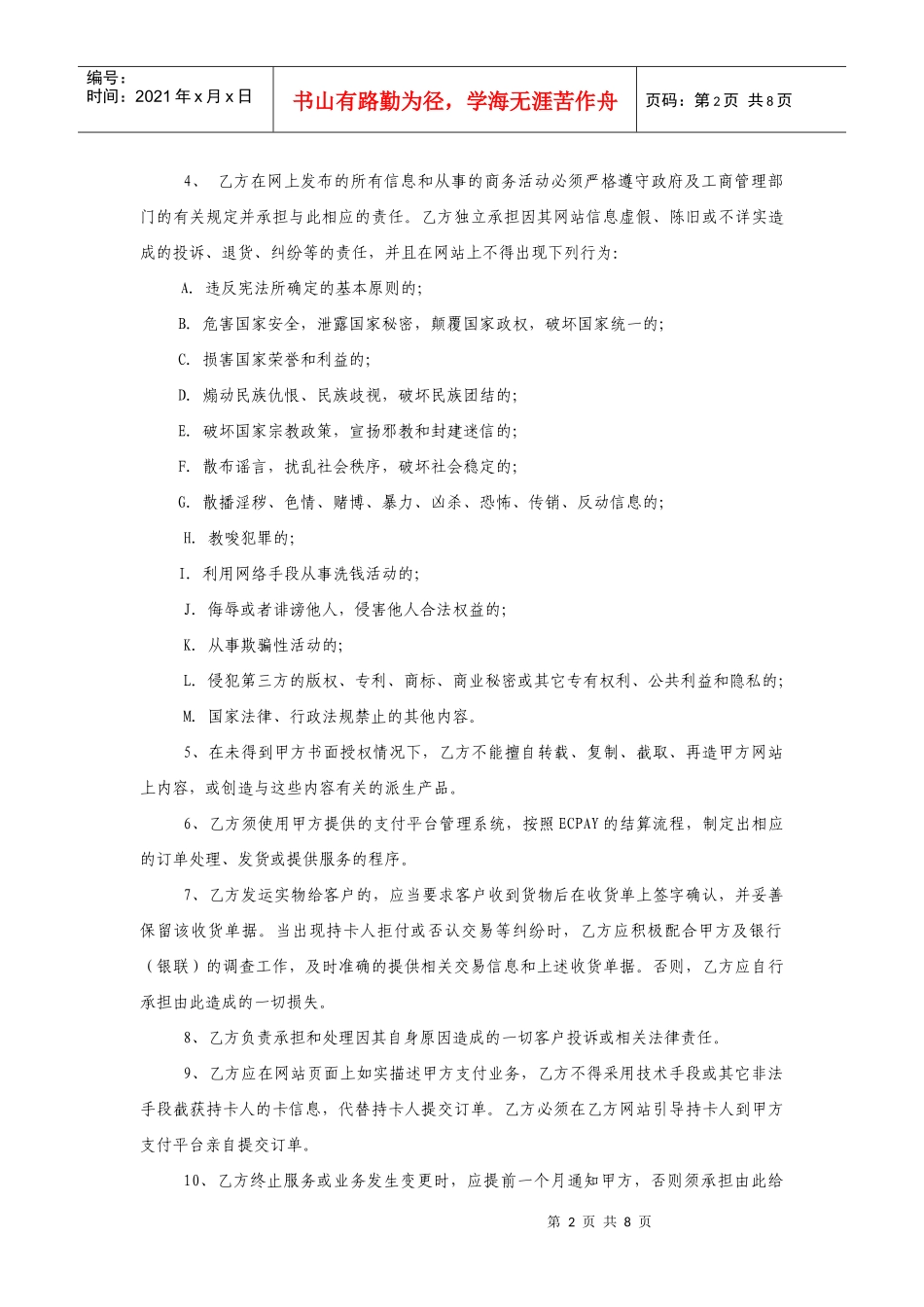 山东省电子商务支付平台在线支付服务协议_第3页