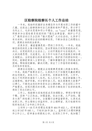区检察院检察长个人工作总结