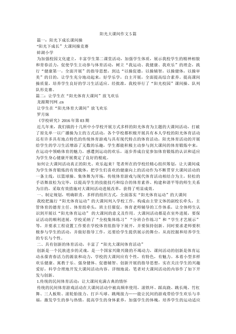 阳光大ۥ课间作文5篇精选 _第1页