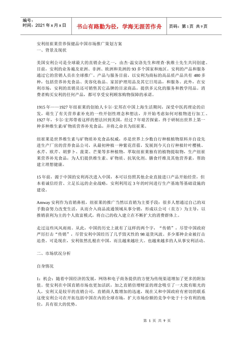 安利纽崔莱营养保健品中国市场推广策划方案_第1页