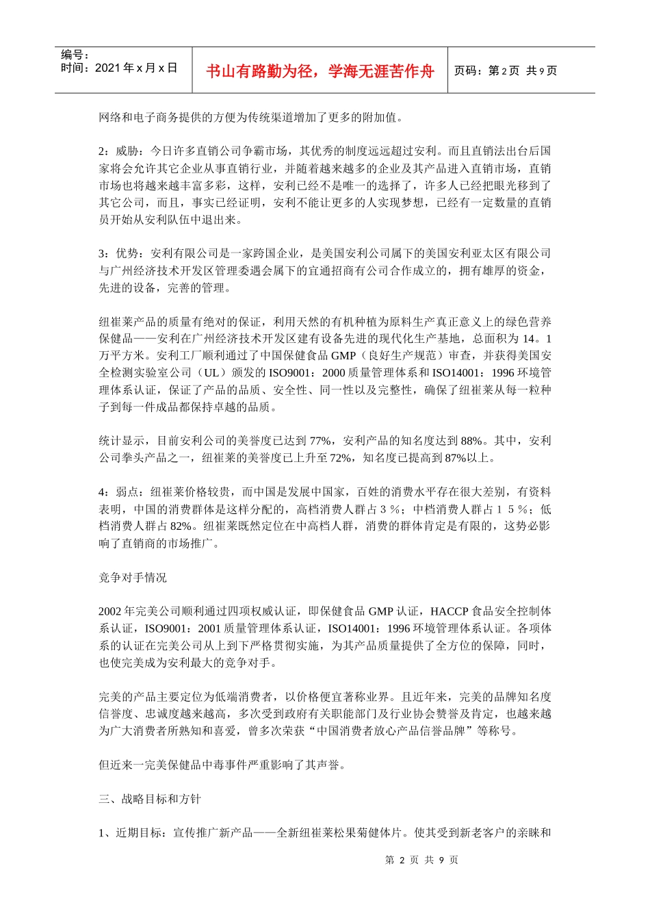 安利纽崔莱营养保健品中国市场推广策划方案_第2页