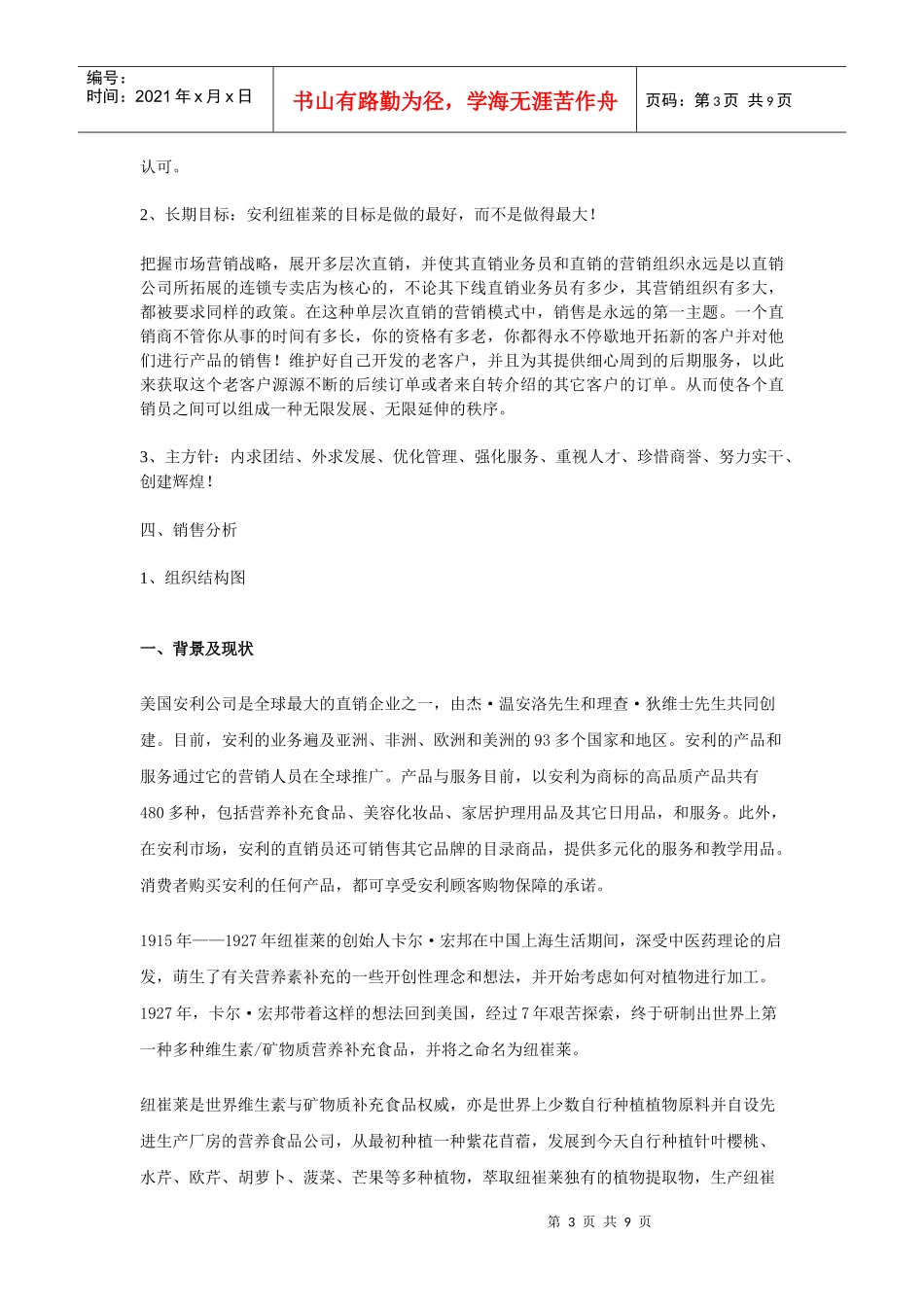 安利纽崔莱营养保健品中国市场推广策划方案_第3页